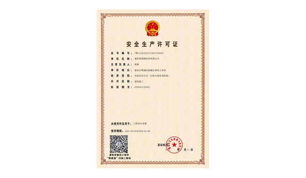 安全生產許可證
