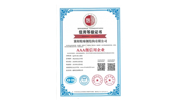 信用等級證書-AAA級信用企業